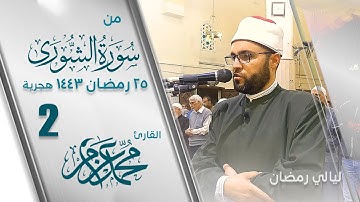 تلاوة نديةمن سورة الشورى صلاة التراويح 1443 2022