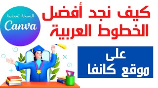 كيف نجد أفضل الخطوط العربية على كانفا [دراسة حالة جديدة خطوة بخطوة]