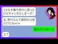 【LINE】「温泉旅行を奢るので来てちょうだいね♪」絶対お金を払わないと有名なセコケチ女がママ友10人をハメる前提で旅行に招待してきた→期待に胸躍らすアフォ女にある事実を伝えるとwｗ【スカッとする話】