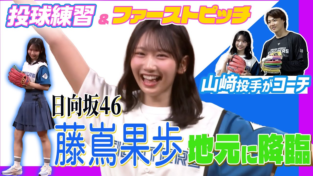 【日向坂４６】北海道出身・藤嶌果歩 さんのファーストピッチ！練習相手に山崎福也投手が登場⚾️