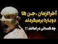 چه کسانی از حمله اجنه در امان هستن آمازون تی وی Amazon Tv 