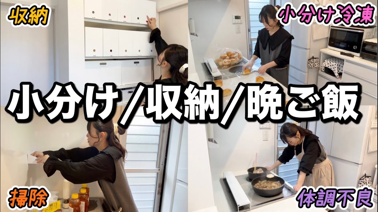 〖とある日〗コストコ商品を小分け/収納/晩ご飯作り💓体調不良でも頑張る日✊🏻 ̖́-‬