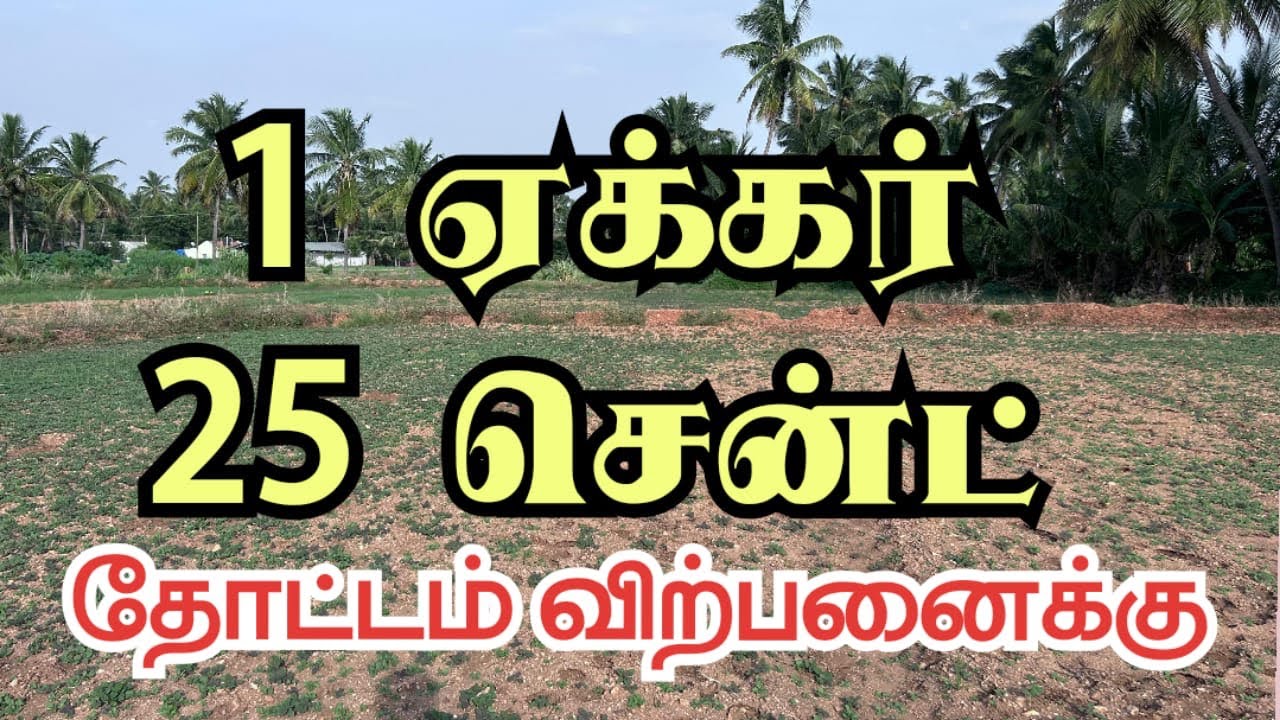 (விற்பனை முடிந்தது) ஒன்றேகால் ஏக்கர் தோட்டம் விற்பனைக்கு