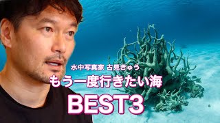 ”もう一度行きたい海 BEST3" 水中写真家 古見きゅうの【海の声を聴く】/ Underwater Photographer Kyu Furumi "The voice of the sea"