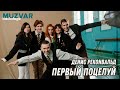 Денис Реконвальд — ПЕРВЫЙ ПОЦЕЛУЙ / MUZVAR Backstage