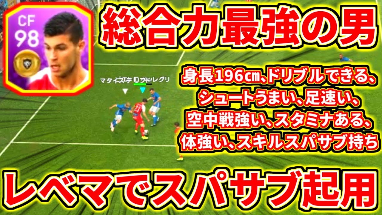 Fpペッレグリ ウイイレ19 Lv90総合値98のバケモンcfイタリア人爆誕 やっぱりfp選手がウイイレを破壊する 美しく勝利せよ