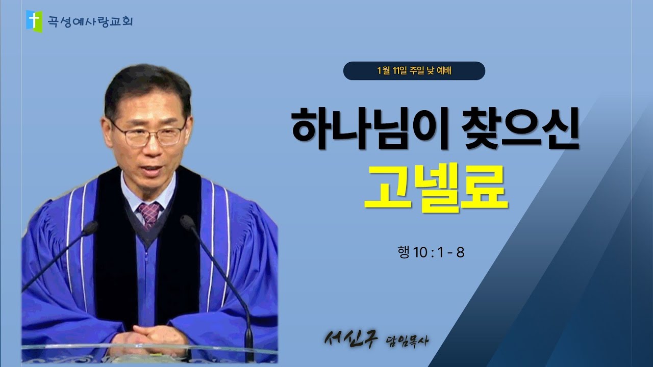 2026년 1월 11일 주일 낮 예배 / 행 10:1-8 (하나님이 찾으신 고넬료)