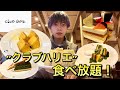 あの”クラブハリエ”が食べ放題！老舗洋菓子店のバームクーヘンにケーキ焼き菓子を好きなだけ食べる【ペーストリービュッフェ】
