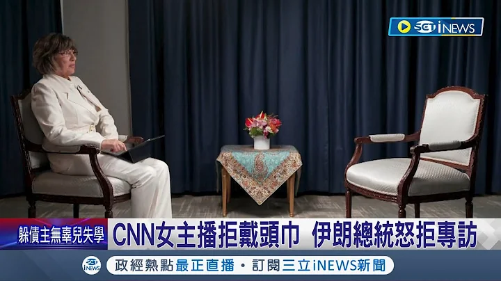 拒絕專訪！ CNN女主播拒絕戴頭巾伊朗總統怒拒絕專訪 CNN:恐與抗議有關｜記者 程思瑋｜【國際局勢】20220923｜三立iNEWS - 天天要聞