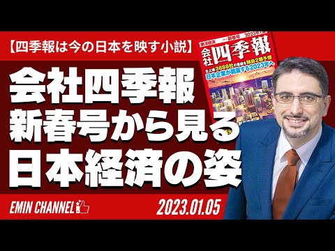 【四季報は今の日本を映す小説】会社四季報2023年新春号から見る日本経済の姿