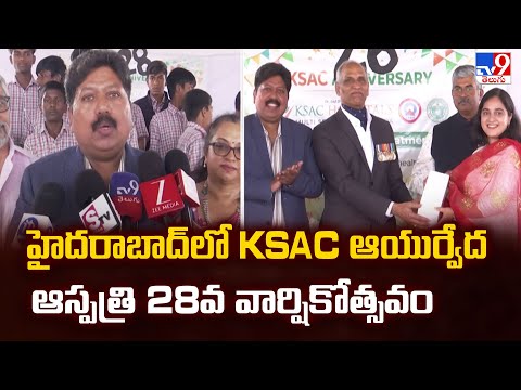 KSAC Hospitals: హైదరాబాద్ లో KSAC ఆయుర్వేద ఆస్పత్రి 28వ వార్షికోత్సవం - TV9 - TV9