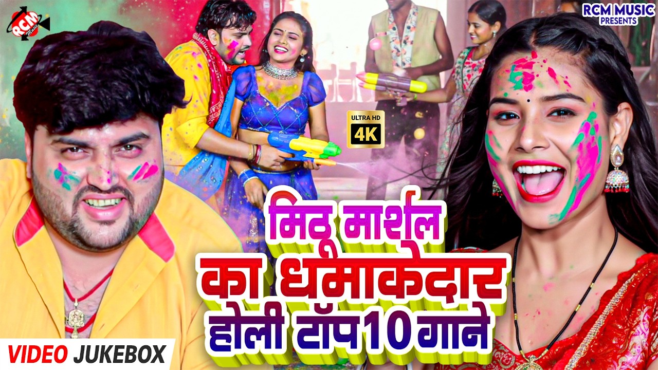 #Video | Mithu Marshal Holi Xpress 2026 | रंग बरसे Celebration Time | 10 Power Packed Hits