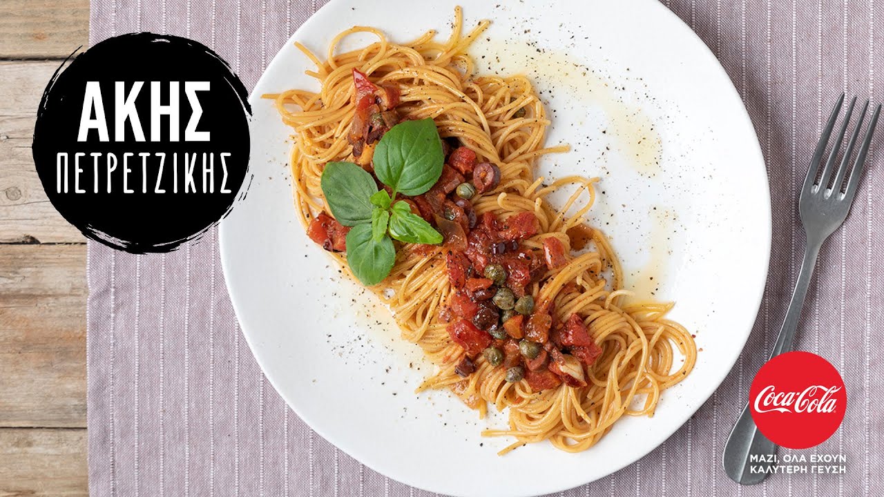 Εύκολα Σπαγγέτι Πουτανέσκα | Άκης Πετρετζίκης