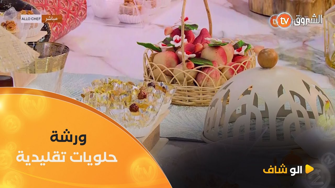 ألو شاف | ورشة 