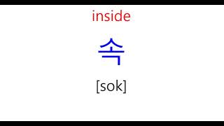 1-10 Korean Nouns for beginners 한국어 기초단어 명사