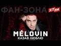 MÉLOVIN - КАЗАВ ЛЮБЛЮ | Фан-зона ХІТ FM