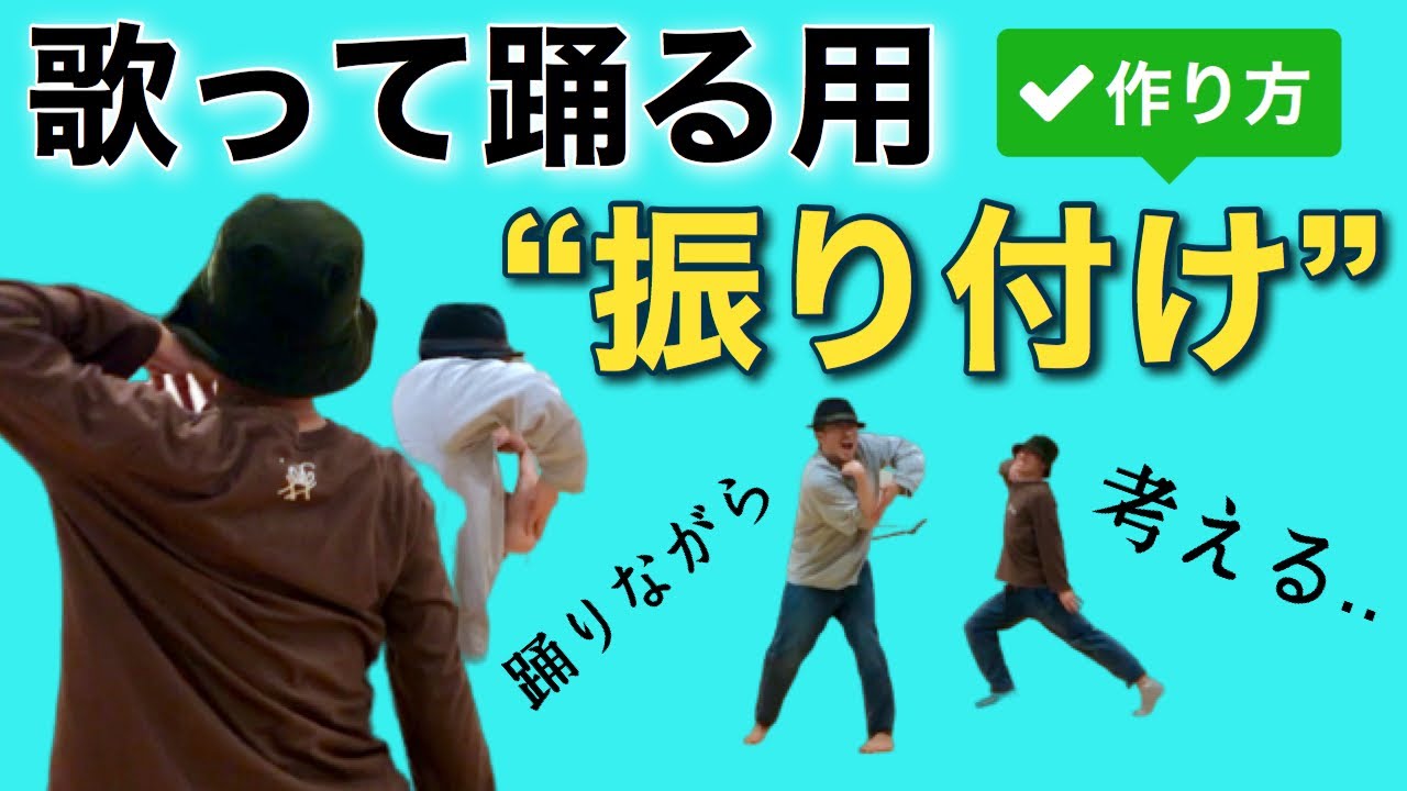動画 歌って踊る ダンス 振り付け 作り方 考え方 講座 Recnad Tokyo