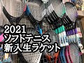 ☆2021新入生ラケット☆