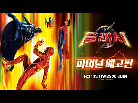 [<strong>플래시</strong>] 파이널 예고편