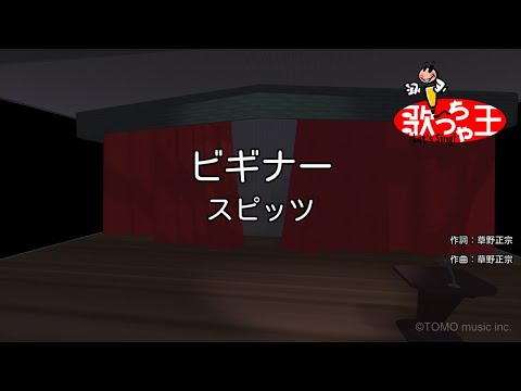【カラオケ】ビギナー/スピッツ