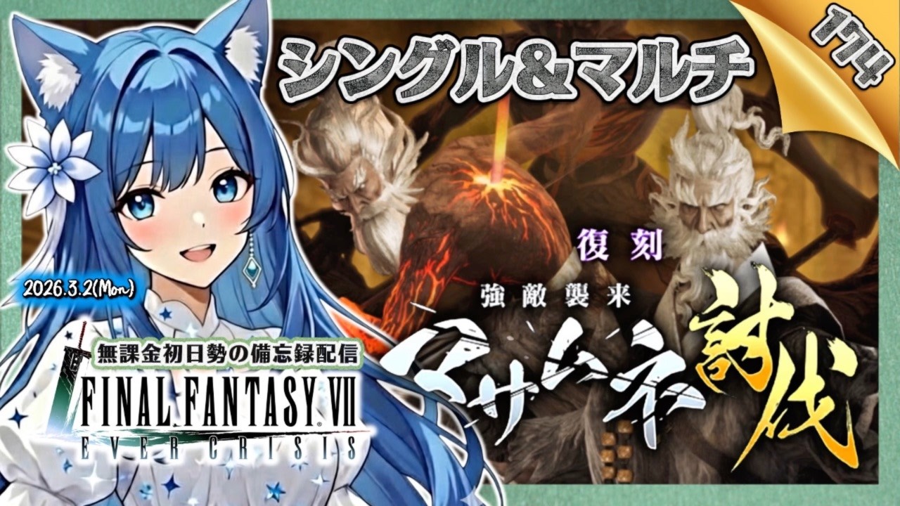 【FF7EC174】CRASH(出番の多すぎる)マサムネ！マルチ＆シングル！＜#りりクラ配信 エバークライシス エバクラ 無課金 低戦力 初見さん大歓迎＞