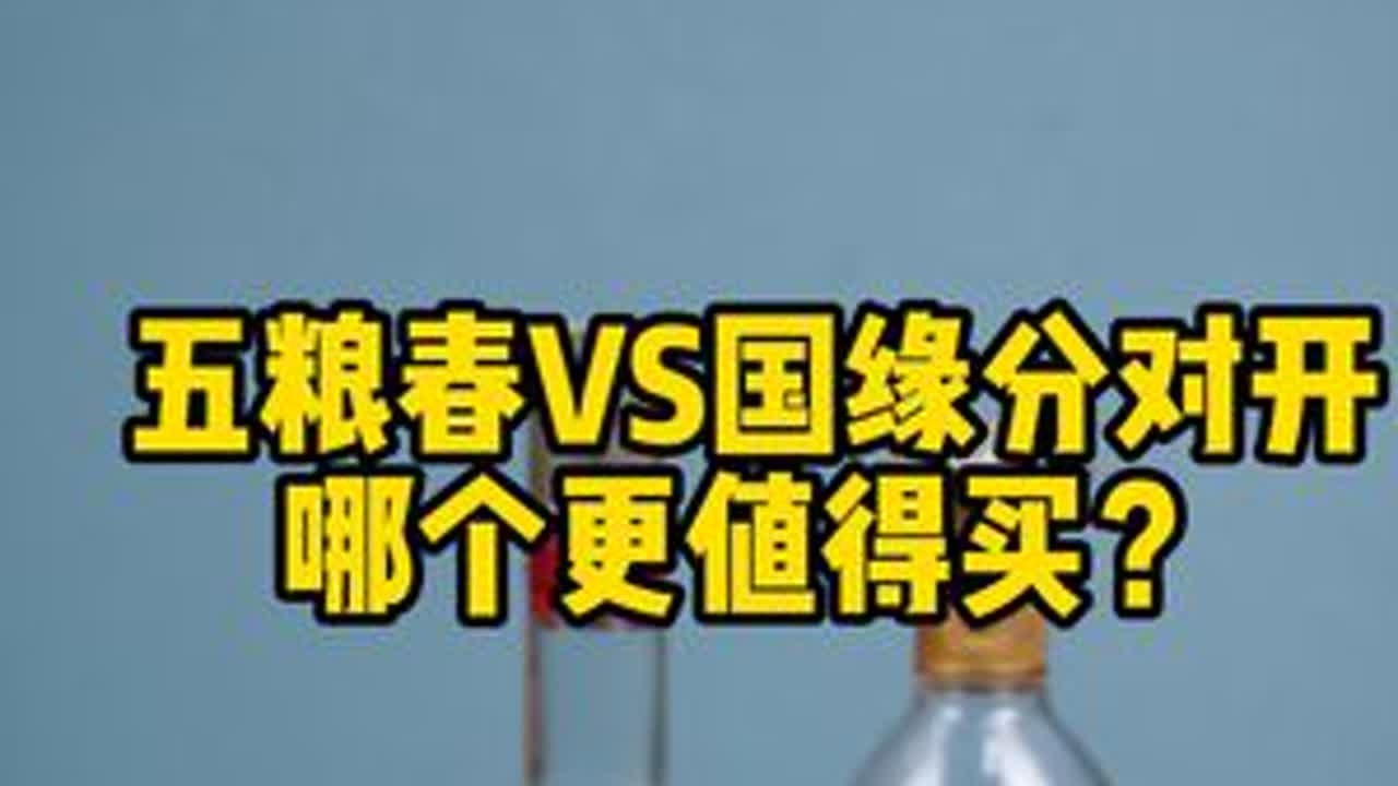 五粮春VS国缘分对开，哪个更值得买？#国缘 #五粮春 #五粮液 #国缘对开