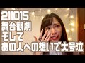 舞台観劇そしてあの人への想いで大号泣【211015fri】