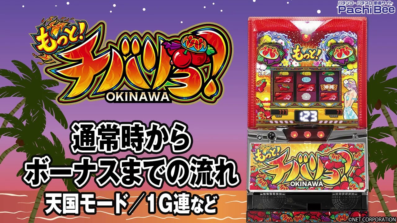 もっと！チバリヨ-30】通常時からボーナスまでの流れ(天国モード／1G連
