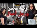 فيديو رحمة محسن ورجل الأعمال اللي قلب مصر