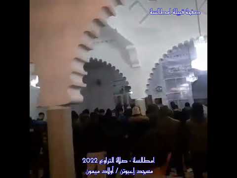 أجواء رمضان في امطالسة مسجد إعبوتن دوار اولاد ميمون Tharwa Mimoun Ibdarsen