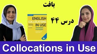 زبان انگلیسی سطح متوسط | آموزش زبان انگلیسی گام به گام: درس 44 | Collocations in Use