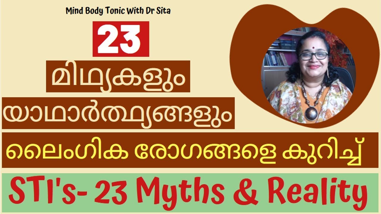 ലൈംഗിക രോഗങ്ങള്‍| STI | 23 മിഥ്യകളും യാഥാര്‍ത്ഥ്യങ്ങളും |Myths & Reality|Mind Body Tonic
