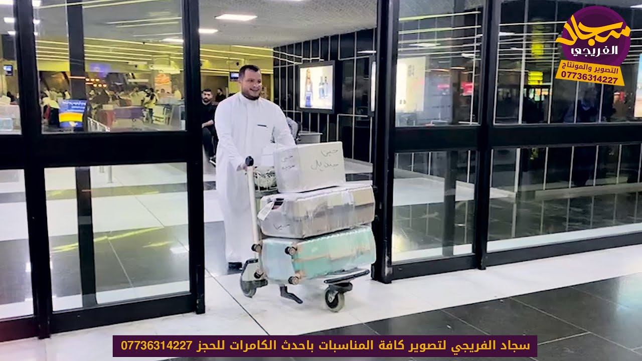 استقبل الحاج حسين علي الجنديل من مطار بغداد عمره مقبوله التصوير والمونتاج سجاد الفريجي