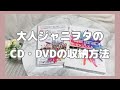unboxing｜MステDVD開封｜CD・DVDの収納方法｜Jr.｜大人ジャニオタ