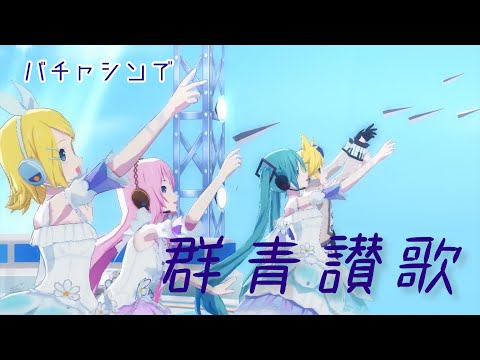 群青讃歌/バチャシン【プロセカMV】