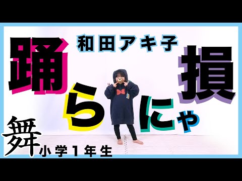 『ならば踊らにゃ損です』和田アキ子YONA YONA DANCEを小学1年生が踊ってみた【ノーカットダンス】