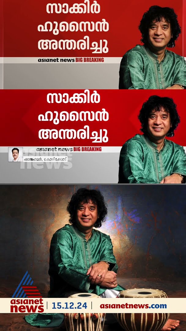 നിലച്ചു മാന്ത്രിക താളം; സാക്കിർ ഹുസൈൻ അന്തരിച്ചു