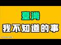 台灣我不知道的事！不要再說空無一人的問題了，我們要關注的是這一點！七七叭叭TALK第922期20260726