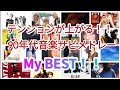 テンションが上がる!気分が高揚する!カラオケで盛り上がる!1990年代ヒット曲サビメドレー全150曲以上!!