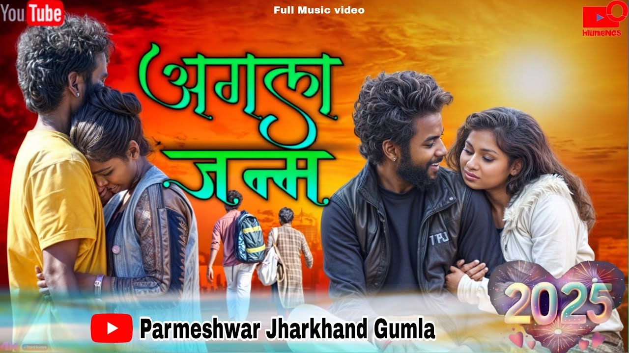 अगला जन्म AAGLA JANAM ANISH MAHLI New Nagpuri Ful HD video Son 2025 Bewafa parmeshwarJharkhandGumla