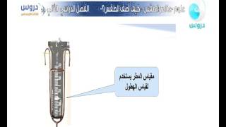 الثالث الابتدائي | الفصل الدراسي الثاني| علوم | عناصر الطقس - كيف اصف الطقس؟