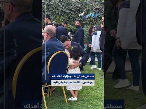 مصطفى قمر في مقطع مؤثر لحظة أهدائه وردة من طفلة فل سطينية ولم ينتبه أثناء فعالية دعم غ زة