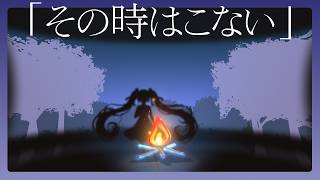 その時はこない / 初音ミク