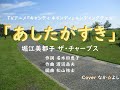 あしたがすき/堀江美都子 ザ・チャープス 【うたスキ動画】
