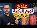 علاج تورم الركبة في المنزل أسباب تورم الركبة وأفضل التمارين للعلاج 