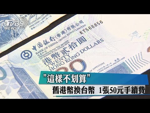 這樣不划算 舊港幣換台幣 1張50元手續費 