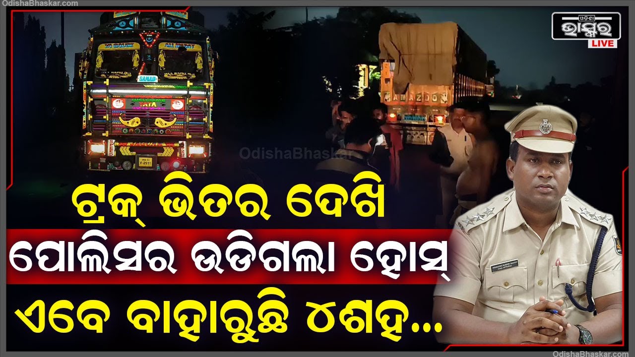 କିଟିମିଟି ଅନ୍ଧାର ରାତିରେ ଟ୍ରକ୍‌ରେ ବୋହି ନେଉଥିଲେ... ମଝି ରାସ୍ତାରେ ସ୍ଥାନୀୟ ଲୋକେ ଟ୍ରକକୁ କଲେ କାବୁ...