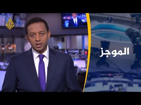 موجز الأخبار - العاشرة مساء 2019/10/28