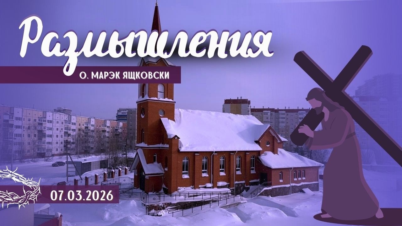 Размышления - Слово стало Плотью (2091) 7.03.2026 Великий Пост