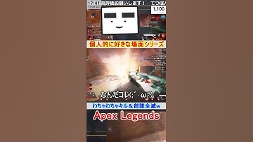 【Apex】わちゃわちゃキル＆部隊全滅ｗ【てつぽんげーむず】　#shorts #apex #apexlegends